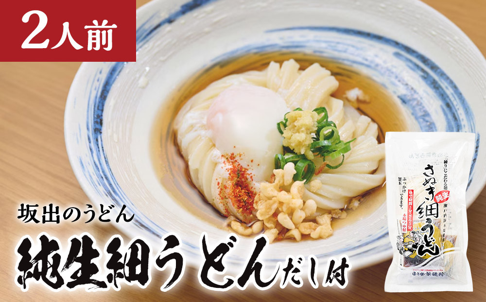 【坂出のうどん】純生細うどんだし付