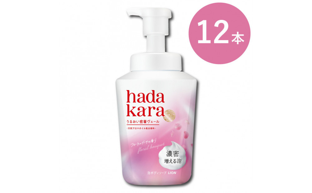 【新パッケージ】hadakara（ハダカラ）ボディソープ　泡で出てくるタイプ　フローラルブーケの香り　本体540ml 12本セット