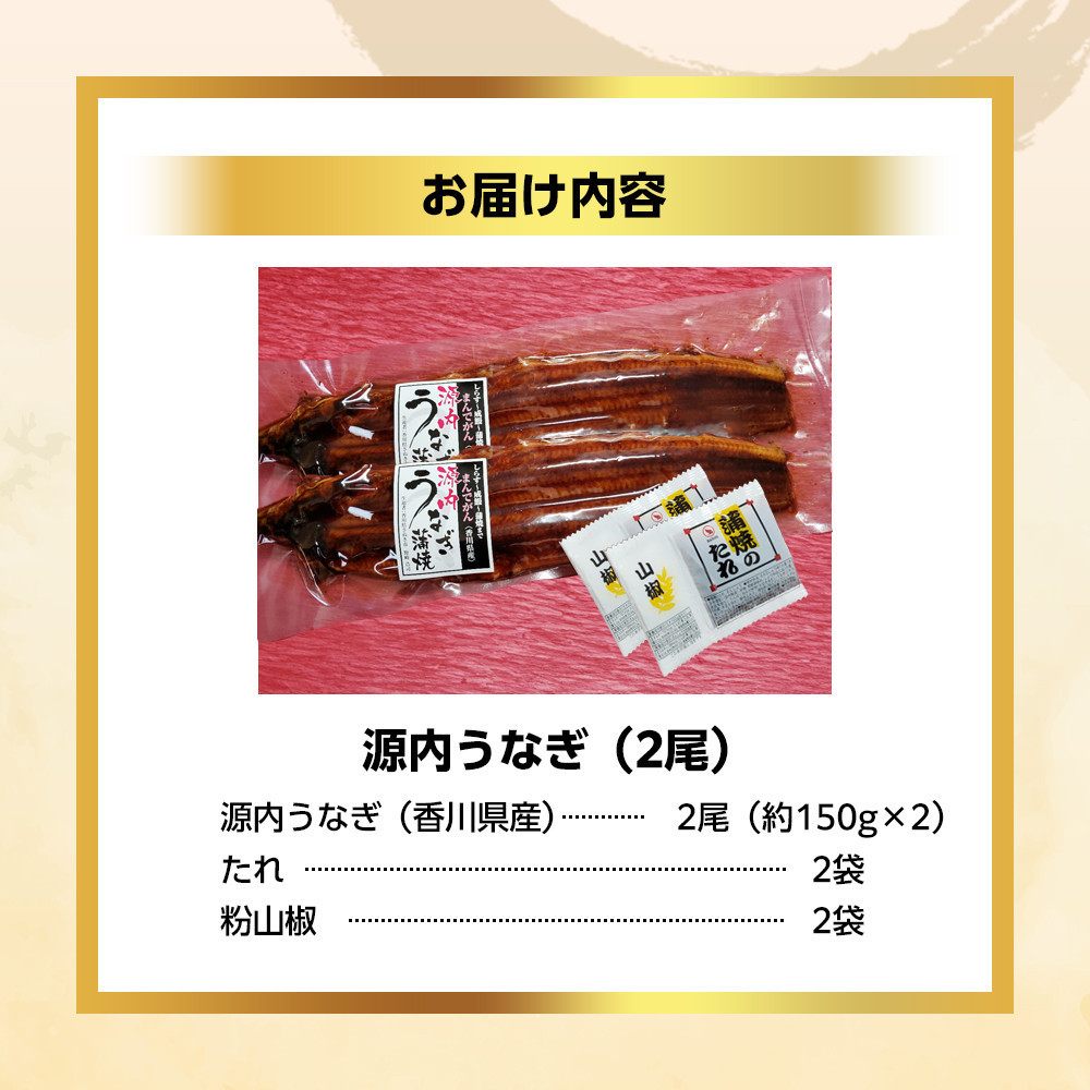 【母の日ギフト】源内 うなぎの蒲焼 2尾 ( 150g × 2尾 ) 香川県産 ｜ うなぎ 蒲焼 たれ・粉山椒付き