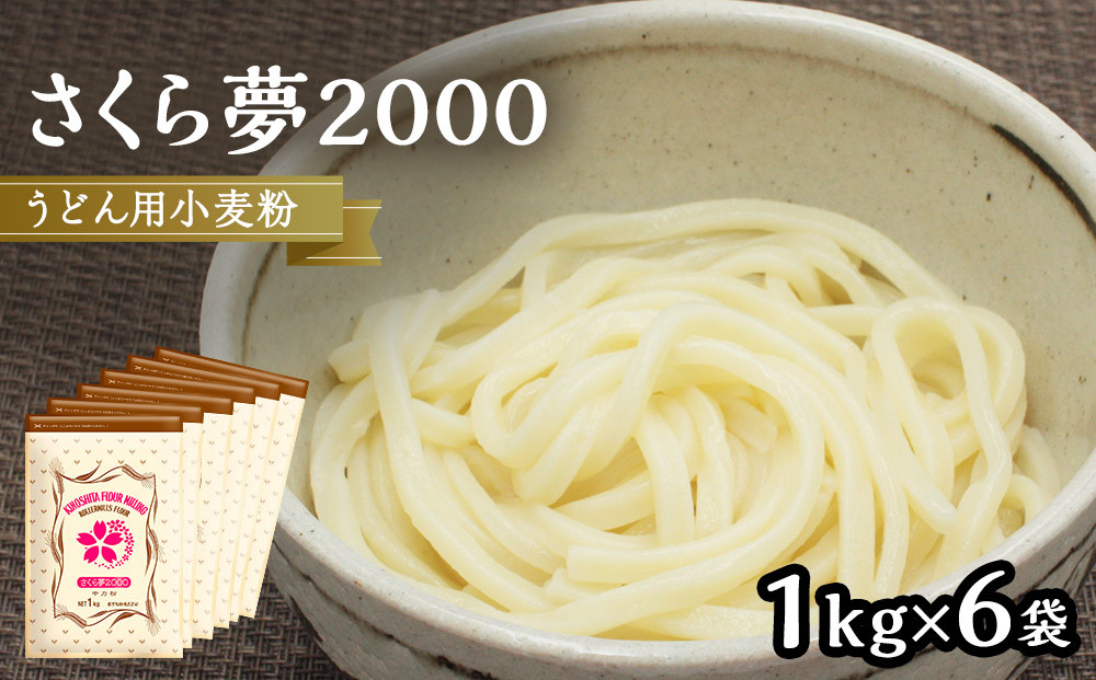 うどん用小麦粉「さくら夢2000」1kg×6袋