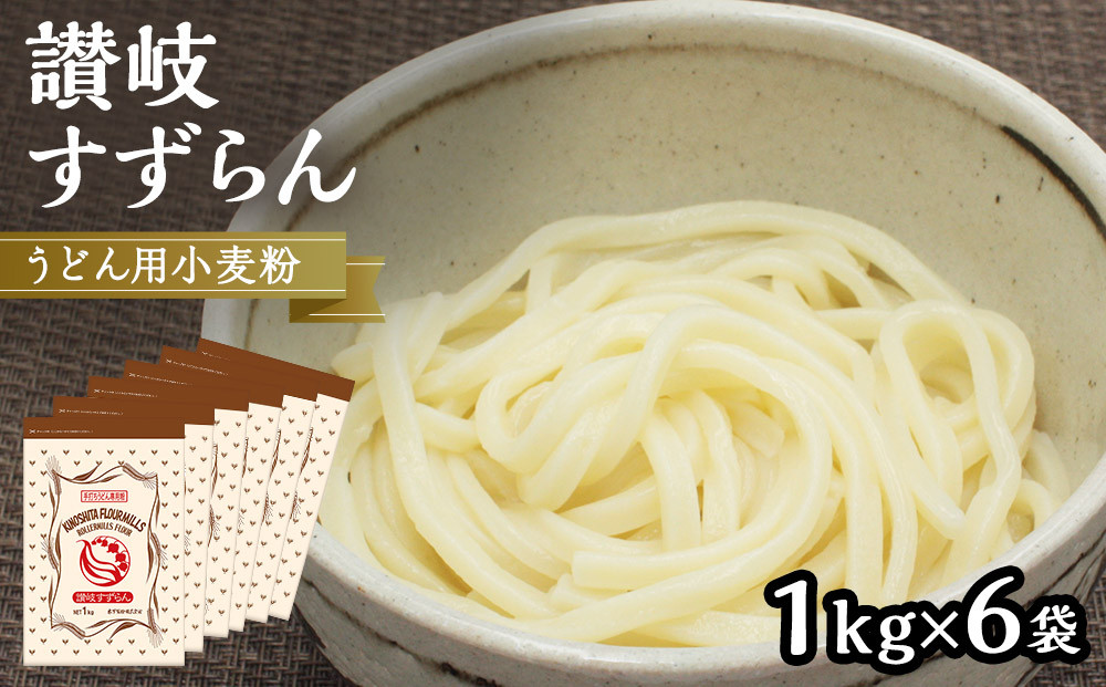 うどん用小麦粉「讃岐すずらん」1kg×6袋