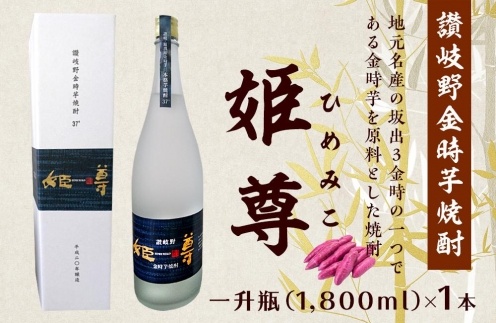 讃岐野金時芋焼酎 「姫尊（ひめみこ）」37度