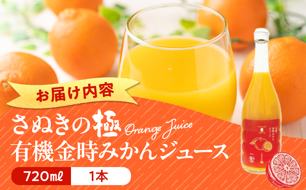 『さぬきの極』 有機金時みかんジュース