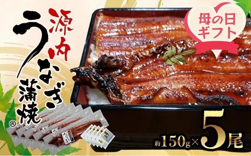 【母の日ギフト】源内 うなぎの蒲焼 5尾 ( 150g × 5尾 ) 香川県産 ｜ うなぎ 蒲焼 たれ・粉山椒付き
