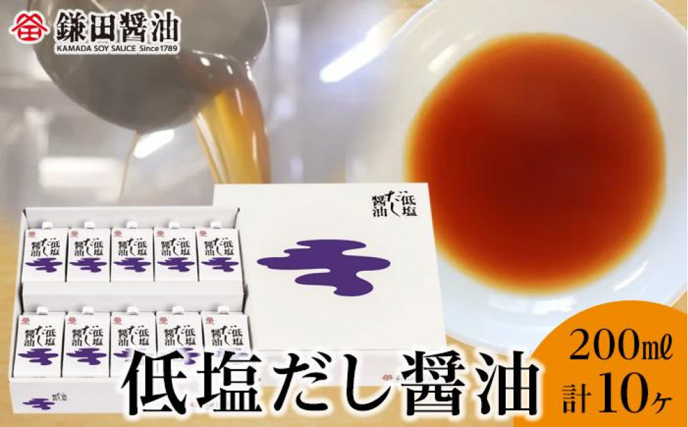 【鎌田醤油】 低塩だし醤油200ml　10ヶ入　（ギフト用）