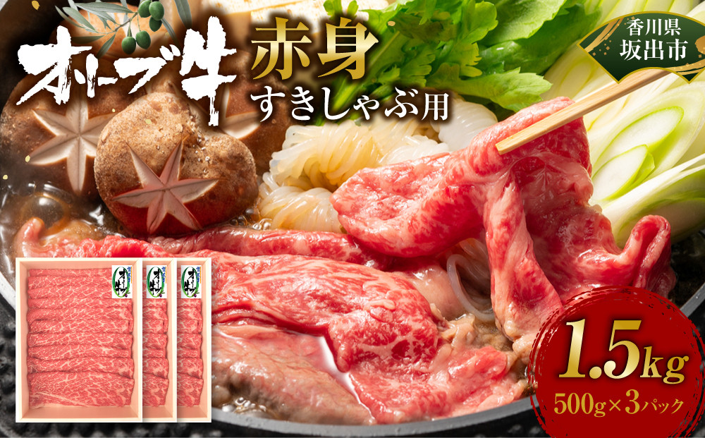 オリーブ牛　赤身すきしゃぶ1500ｇ