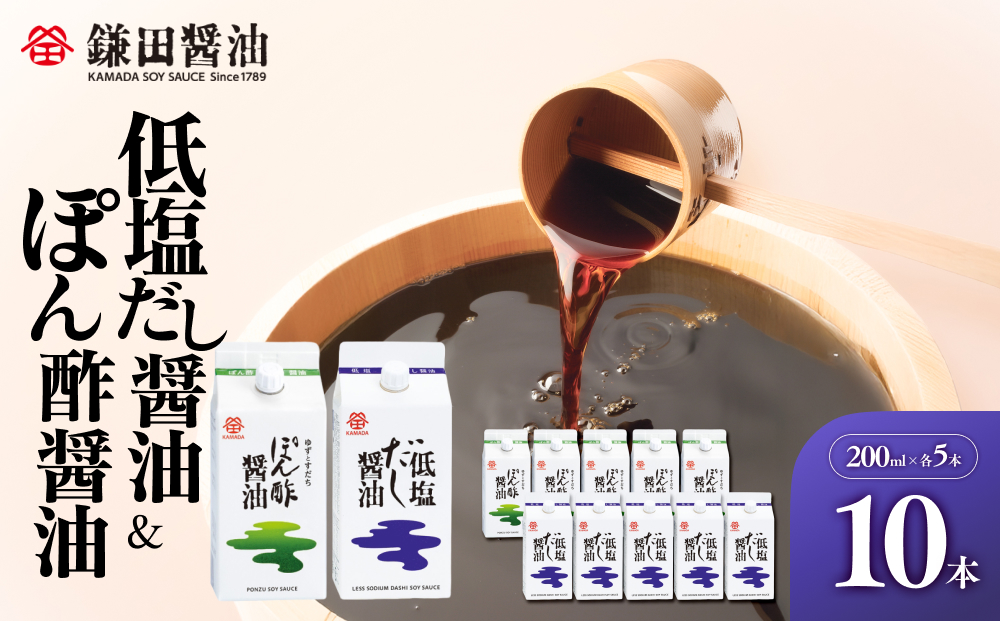 【鎌田醤油】 低塩だし醤油200ml×5ヶ入＆ぽん酢醤油200ml×5ヶ入