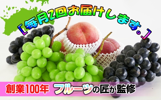 【定期便8回】創業100年 産直あきんど四季のフルーツの定期便《月2回×4ヶ月連続でお届け》