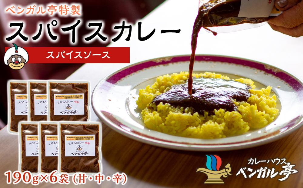 O ベンガル亭特製スパイスカレー！（スパイスソース：甘・中・辛）6袋