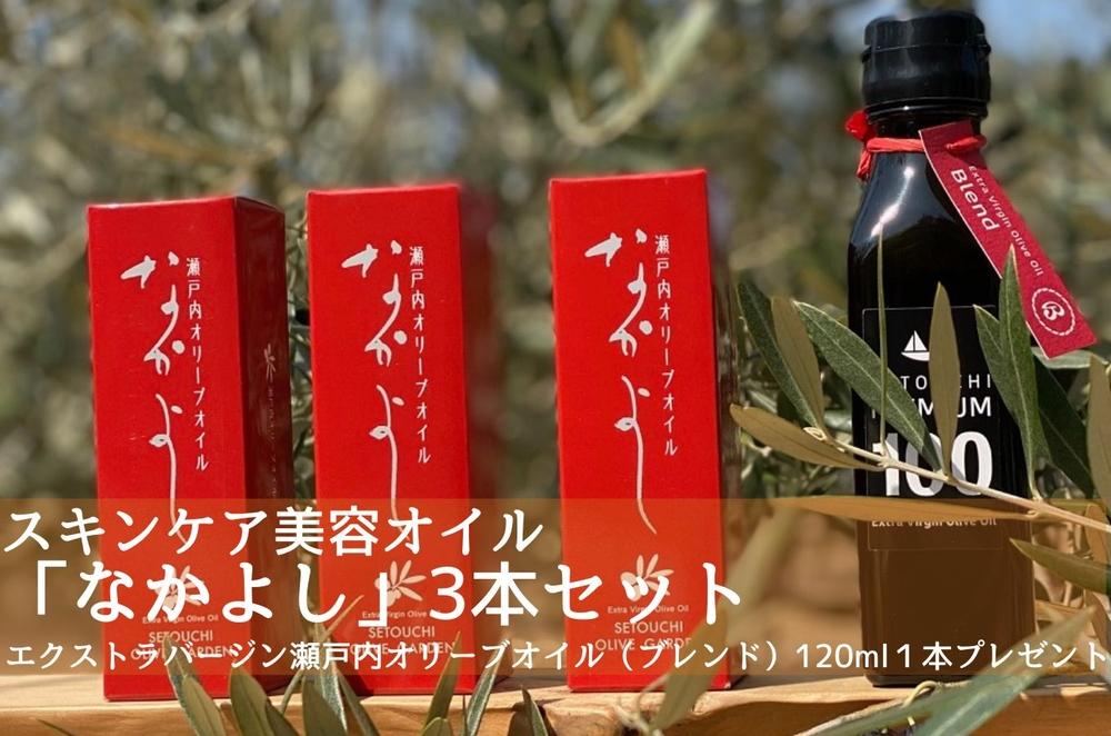 スキンケア美容オイル「なかよし」3本(31ml×3本)