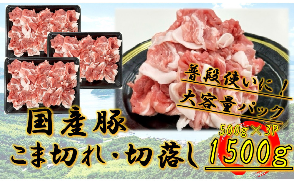 国産豚　こま切れ　1500g