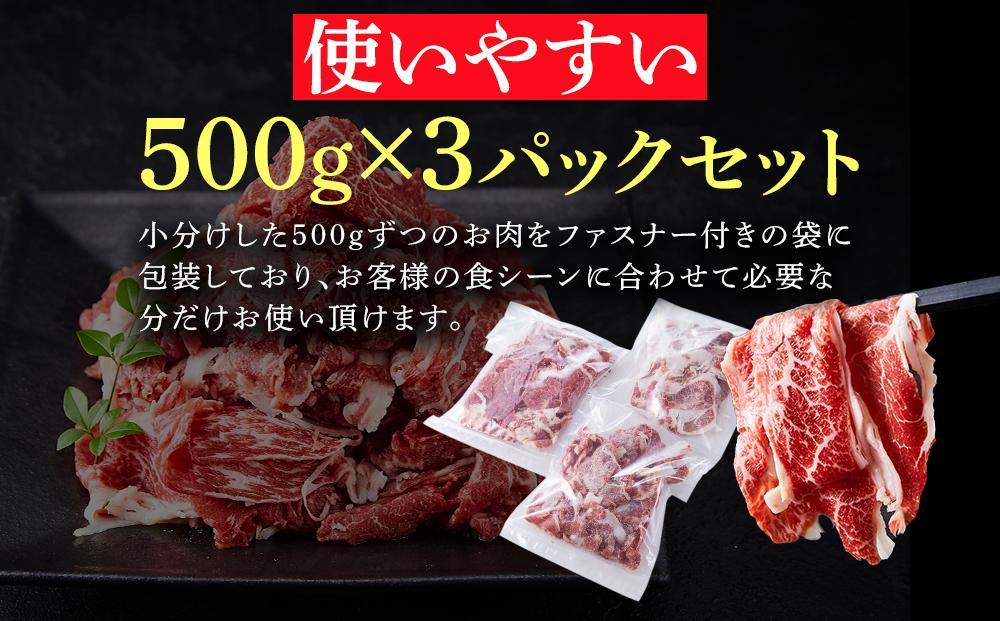 【ふるさと納税】米姫牛切り落とし（国産牛バラ、モモ、ウデ）1.5kg（500g×3パック）　牛丼・肉じゃが・すき焼きなどに！