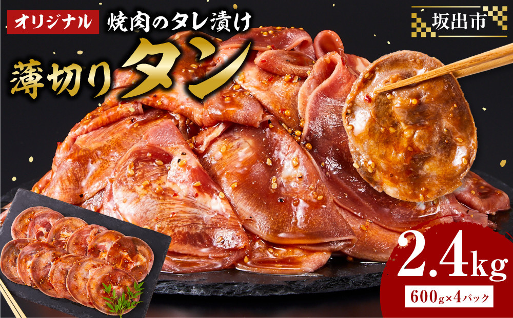 オリジナル焼肉のタレ漬け　薄切りタン　2400g
