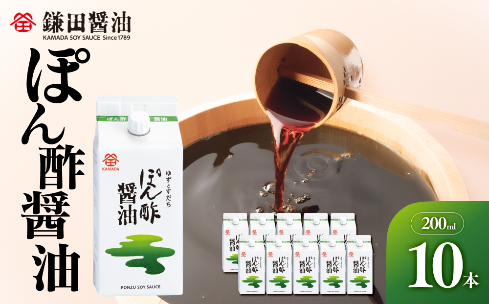 【鎌田醤油】 ぽん酢醤油200ml×10ヶ入