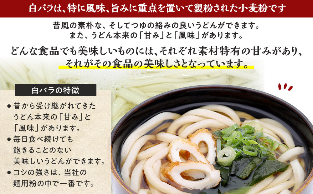 うどん用小麦粉「白バラ」25kg