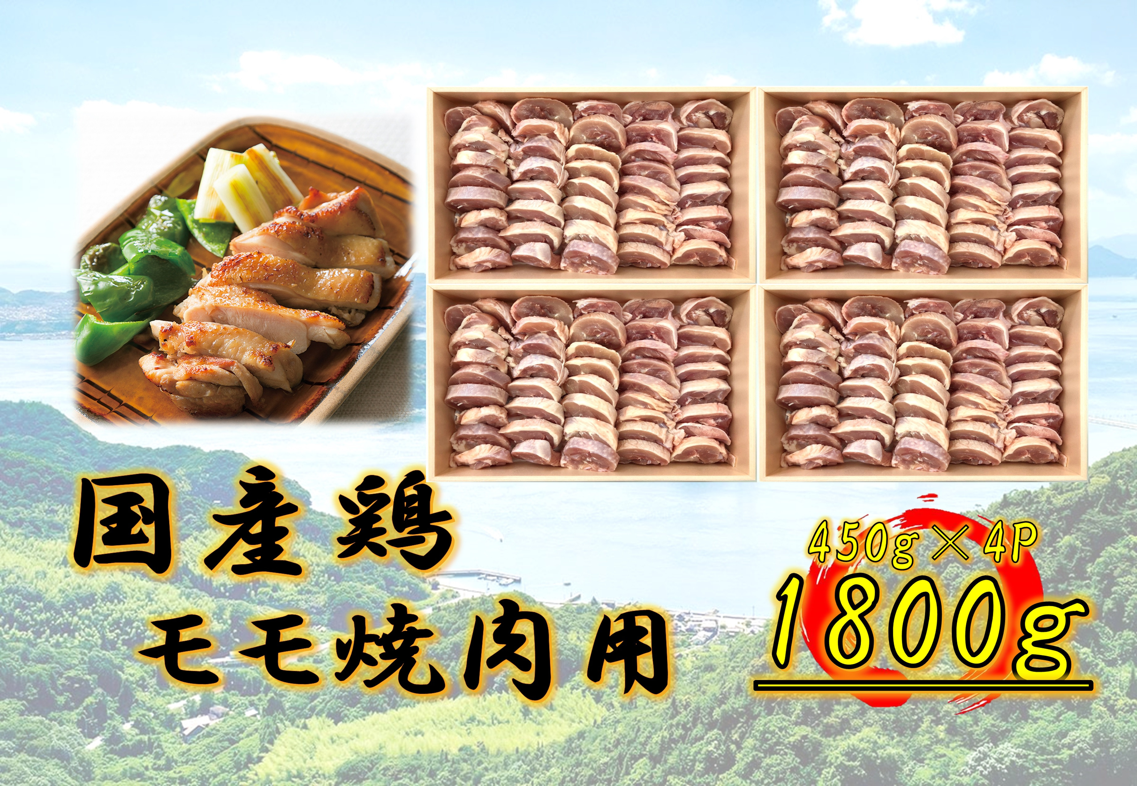 国産鶏 モモ焼肉用　1800g