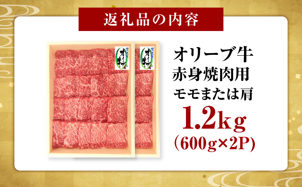 オリーブ牛　赤身焼肉用　1200ｇ