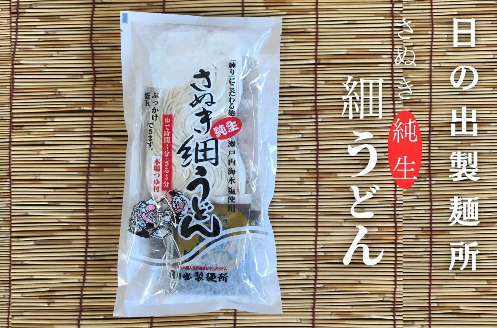 【坂出のうどん】純生細うどんだし付