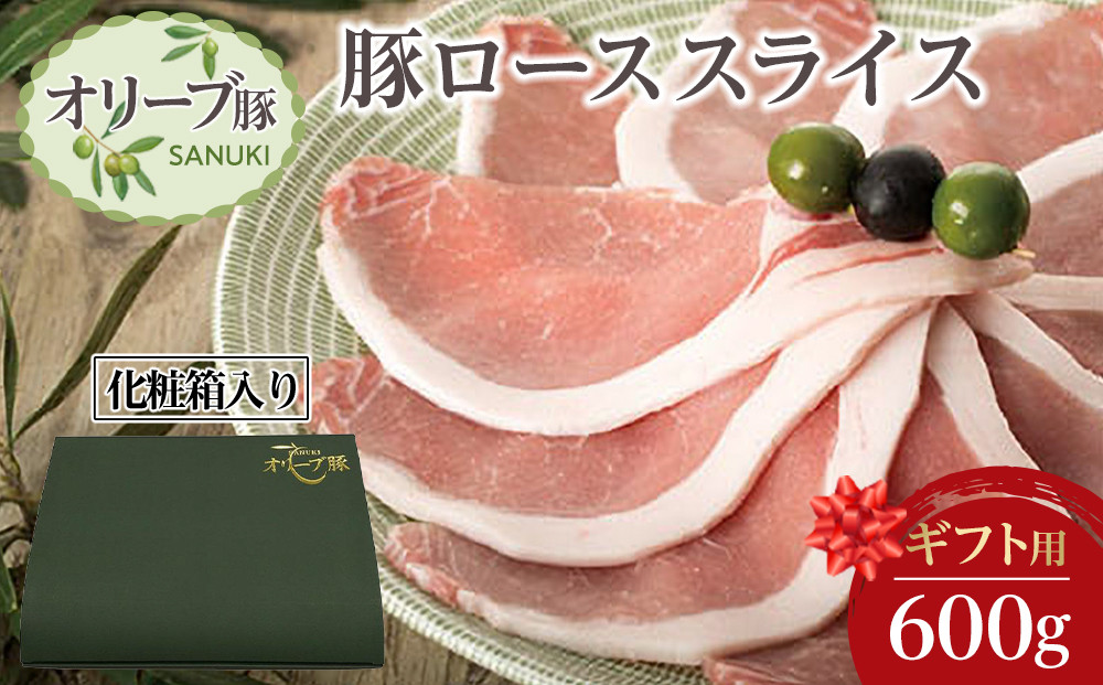 【ギフト用】豚肉 オリーブ豚 ローススライス 600g（600g×1）【化粧箱入り】【配送不可：離島】