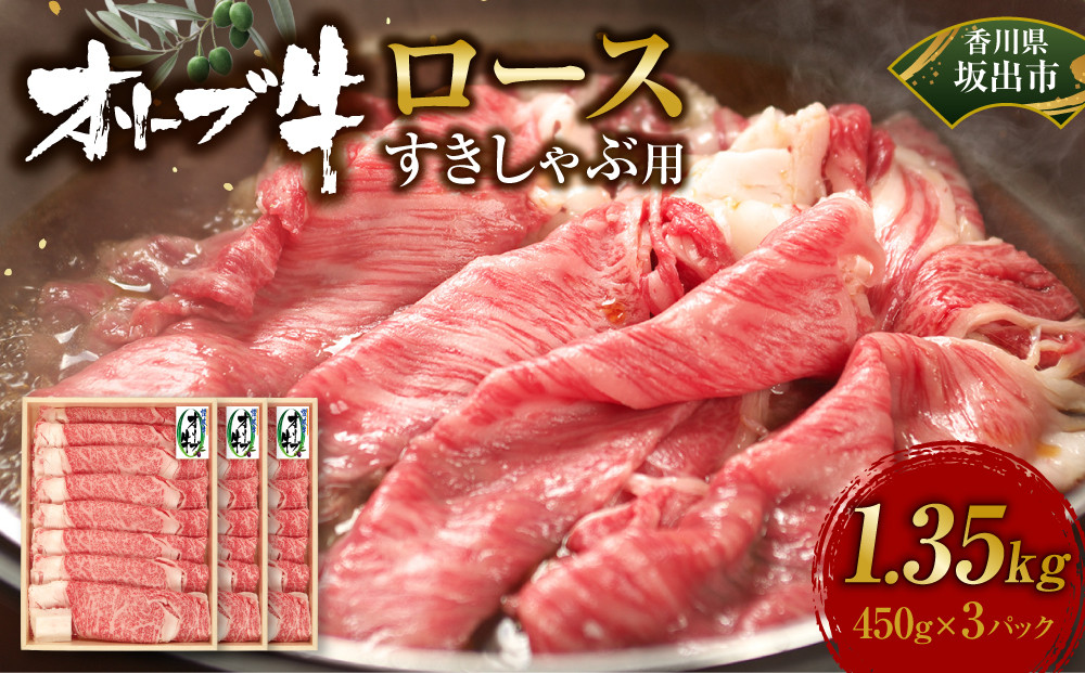 オリーブ牛　ロースすきしゃぶ用　1350ｇ(450g×3P)