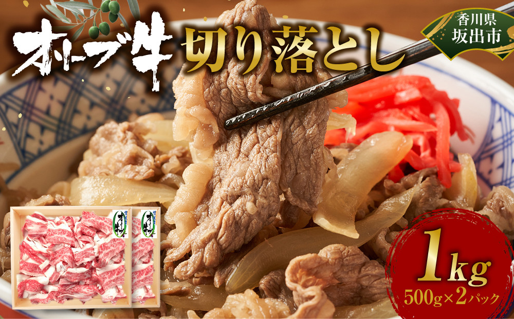 オリーブ牛切り落とし1000ｇ