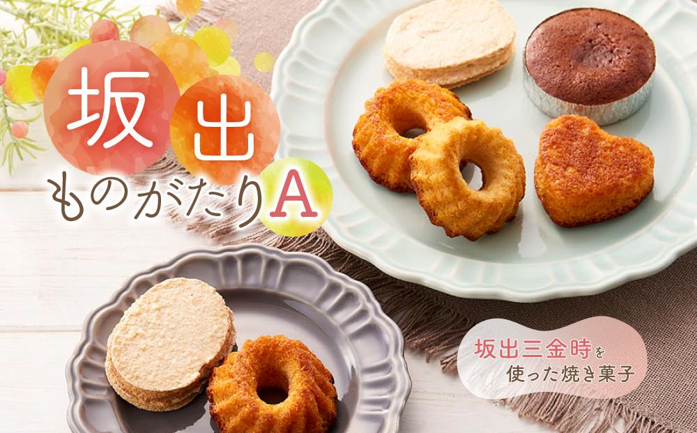 坂出ものがたり【A】