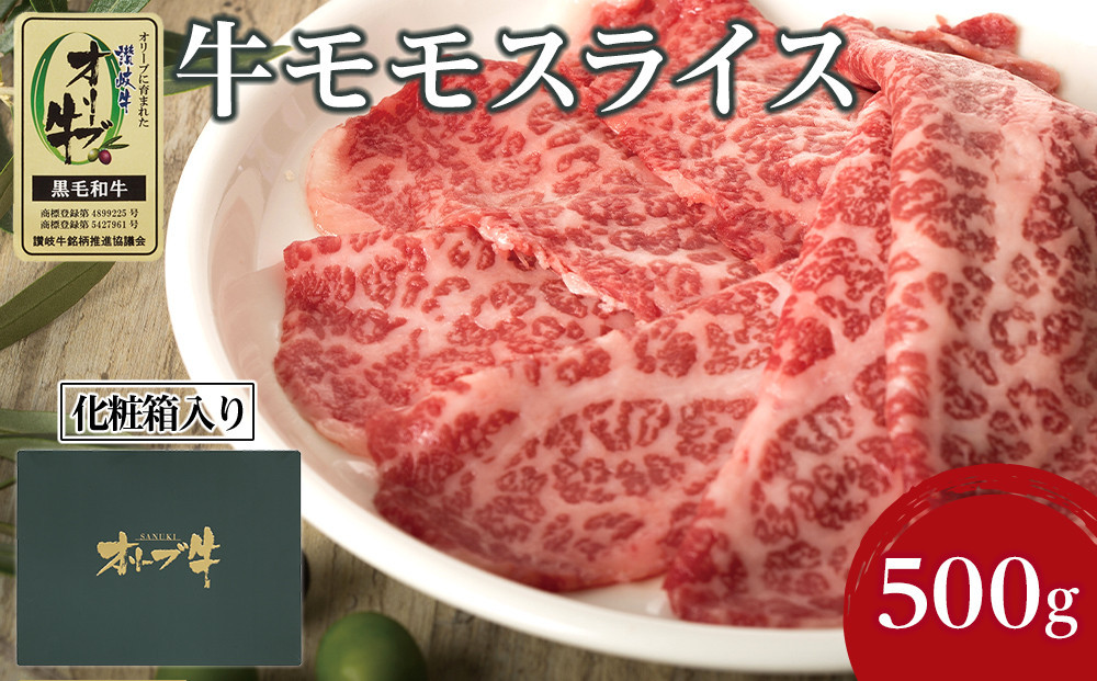 牛肉 オリーブ牛 モモスライス 500g（500g×1パック）【化粧箱入り】【配送不可：離島】