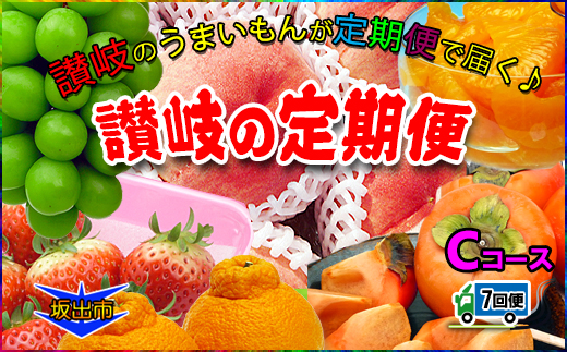 坂出産のフルーツとさぬきの特産品の定期便7回【Cコース】