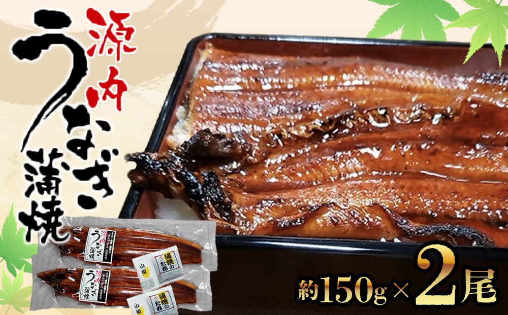 源内 うなぎの蒲焼 2尾 ( 150g × 2尾 ) 香川県産 ｜ うなぎ 蒲焼 たれ・粉山椒付き