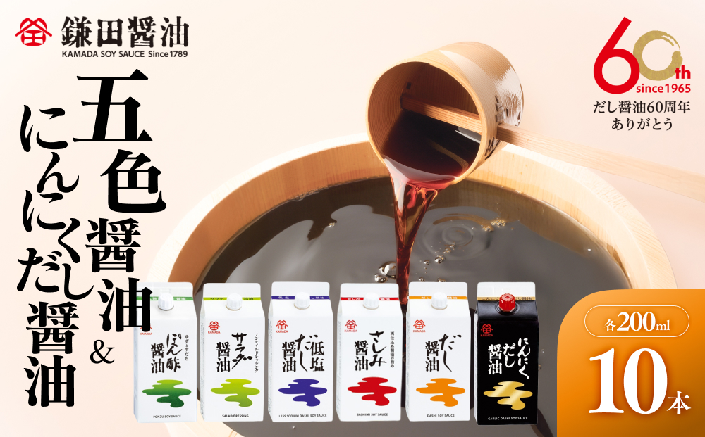 【鎌田醤油】 五色醤油200ml×5ヶ入＆にんにくだし醤油200ml×5ヶ入