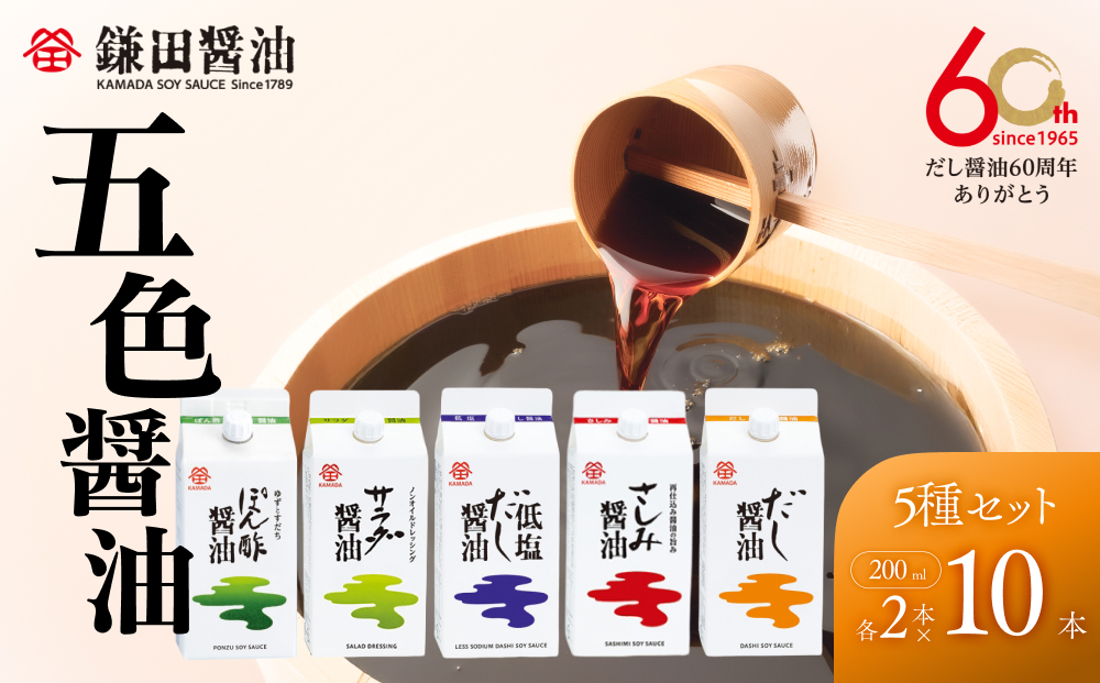 【鎌田醤油】 五色醤油×10ヶ入