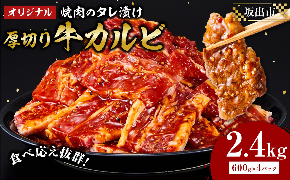オリジナル焼肉のタレ漬け　厚切り牛カルビ　2400ｇ