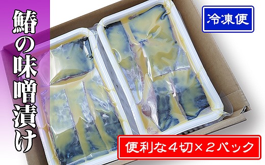 瀬戸内海産の鰆の西京漬け8切れの詰め合わせ【冷凍品】