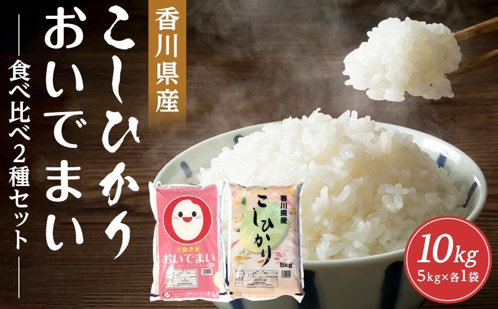 香川県産コシヒカリ5kg 香川県産おいでまい5kg 食べ比べセット　計10kg