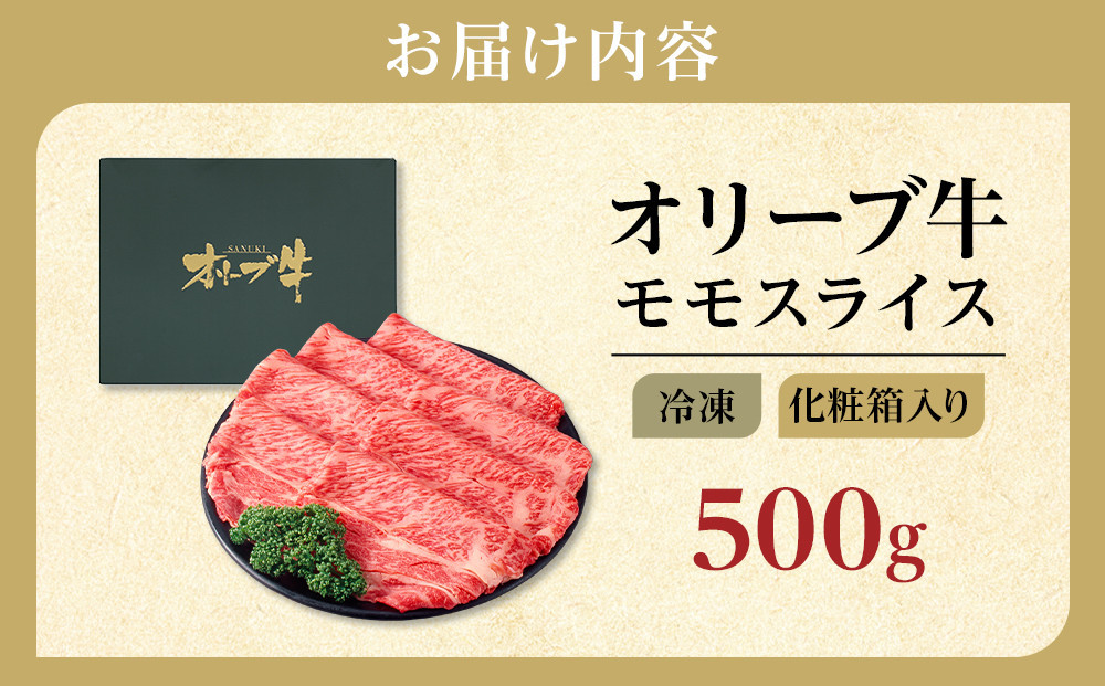 牛肉 オリーブ牛 モモスライス 500g（500g×1パック）【化粧箱入り】【配送不可：離島】