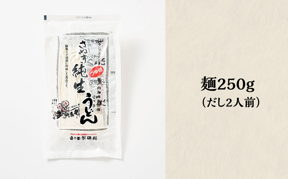 【坂出のうどん】純生うどんだし付 2人前