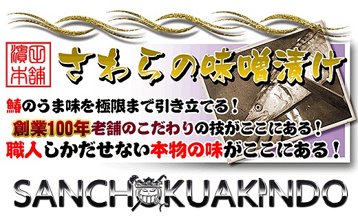 瀬戸内海産の鰆の西京漬け8切れの詰め合わせ【冷凍品】