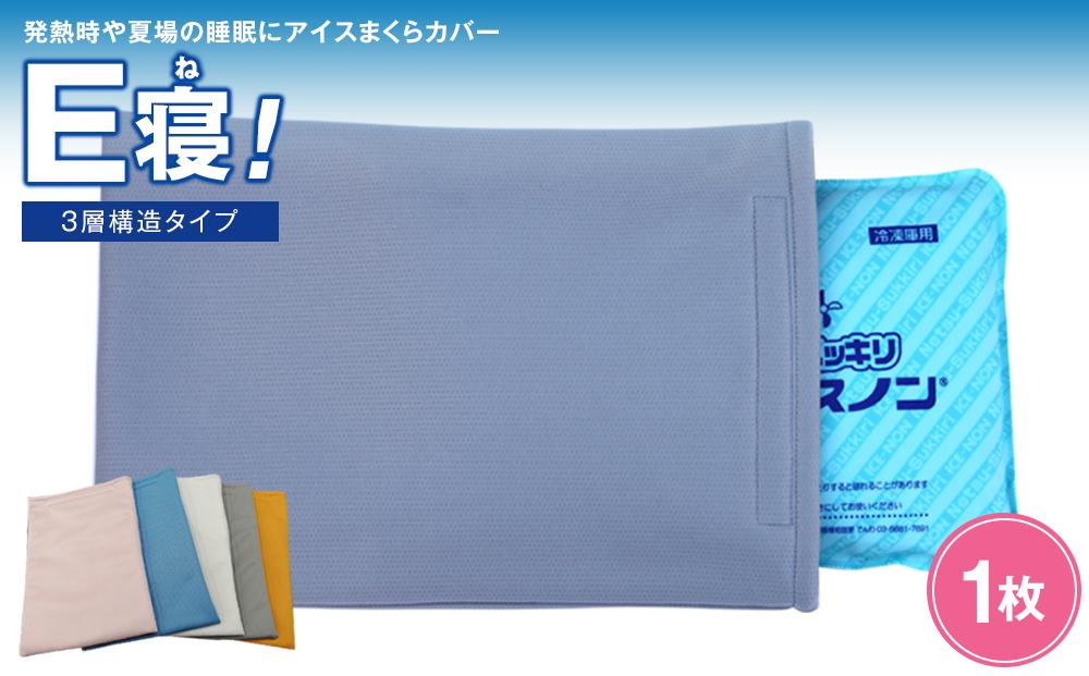 発熱時や夏場の睡眠に【アイスまくらカバー　Ｅ寝！】-3層構造タイプ- 　【カラー：ホワイト】