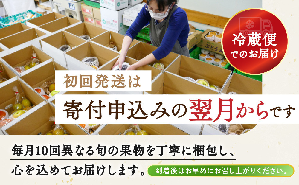 【定期便10回Sサイズ】 フルーツ セット 定期便 ( 約3 ～ 5品 × 10ヶ月 ) ｜産直あきんど 香川産 四季のフルーツ 創業100年