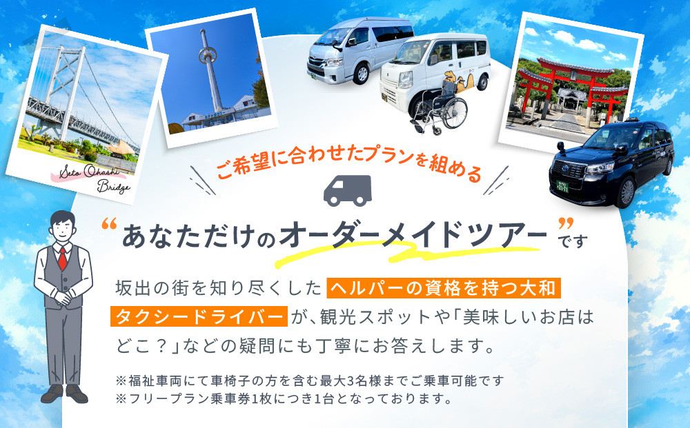 【坂出市内発着限定】大和タクシーの福祉車両でめぐる坂出市内観光  フリープラン3時間（車椅子1名を含む最大３名）☆ヘルパー介助でらくらく観光☆