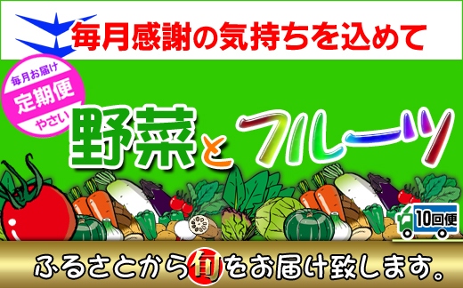 〈定期便10回〉創業100年！老舗の八百屋がチョイスした厳選やさいと旬の果物の詰め合わせ