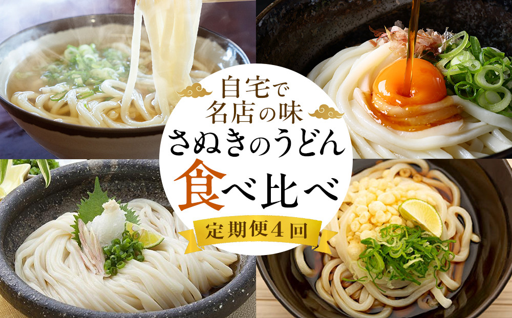 【定期便4回】さぬきのうどん食べ比べ　自宅で名店の味　4ヵ月連続でお届け