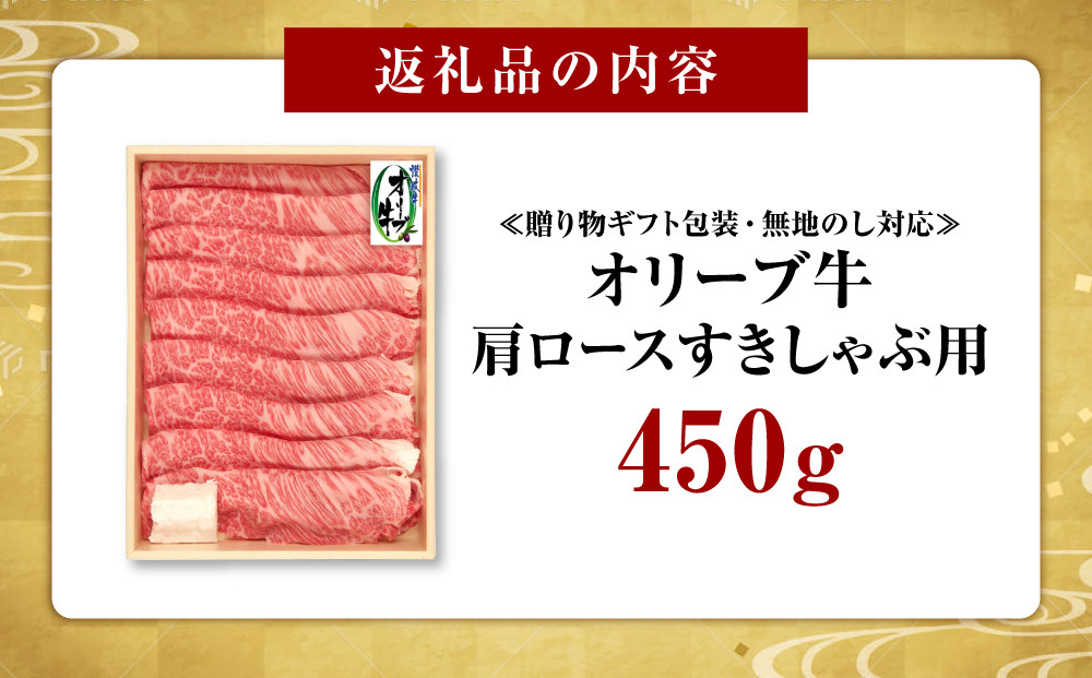 ≪贈り物ギフト包装・無地のし対応≫オリーブ牛肩ロースすきしゃぶ用450ｇ