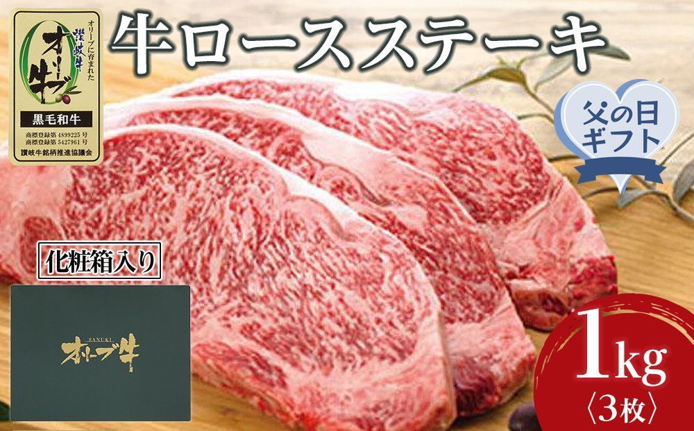 【父の日ギフト】牛肉 オリーブ牛 ロース ステーキ 1kg （3枚）【化粧箱入り】【配送不可：離島】