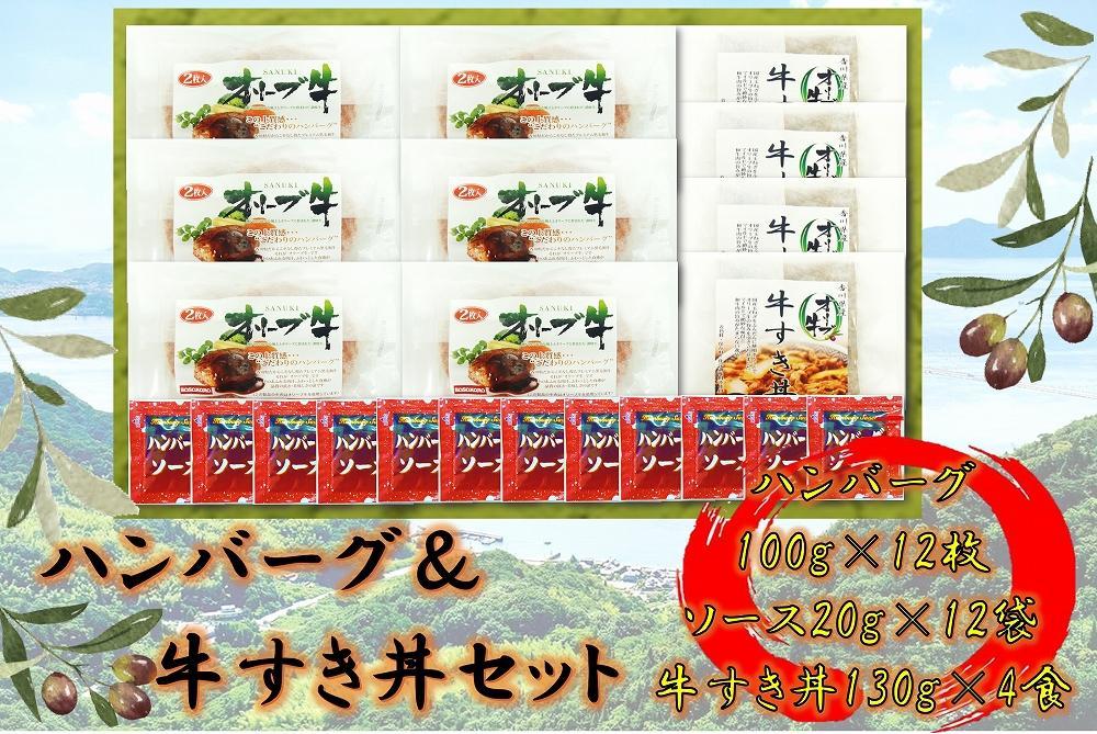 オリーブ牛　ハンバーグ6袋・牛すき丼4袋セット