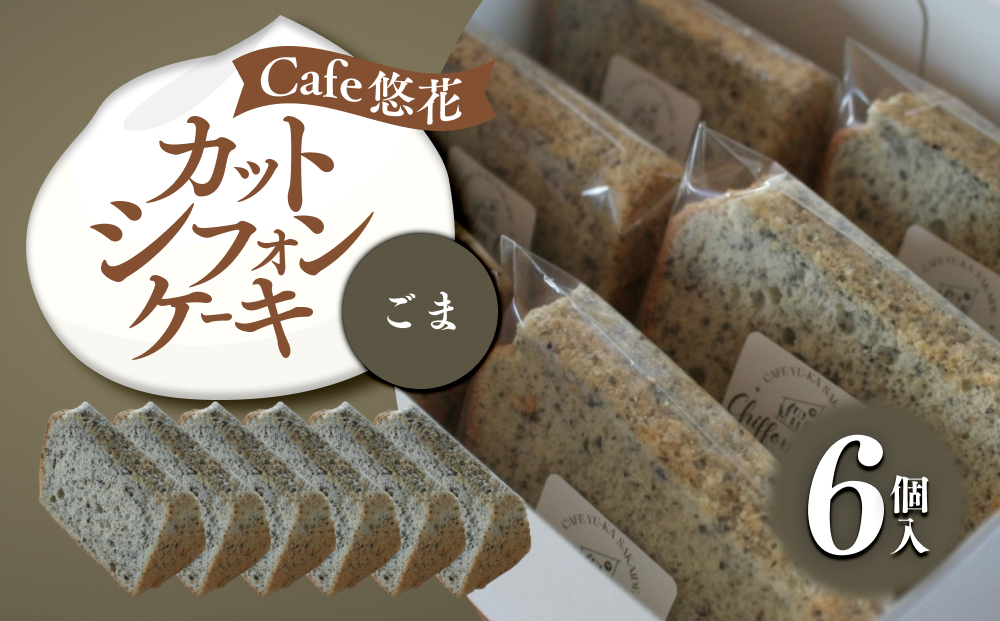 【Cafe悠花】カットシフォンケーキ　ごま　6個セット