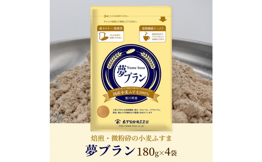 焙煎・微粉砕した香川県産小麦ふすま「夢ブラン」180g×4袋