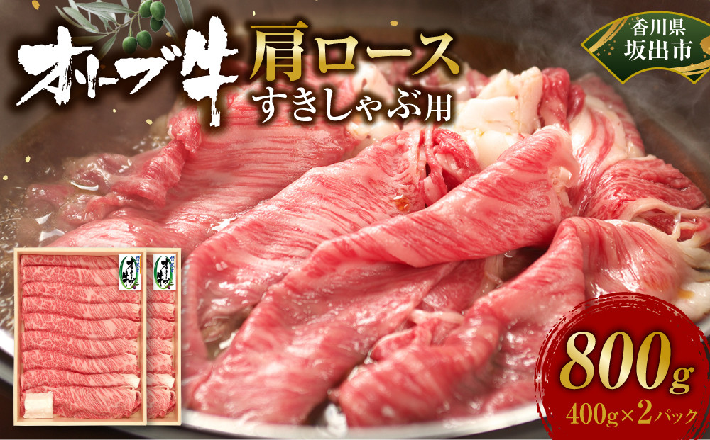 オリーブ牛　肩ロースすきしゃぶ用　1000g