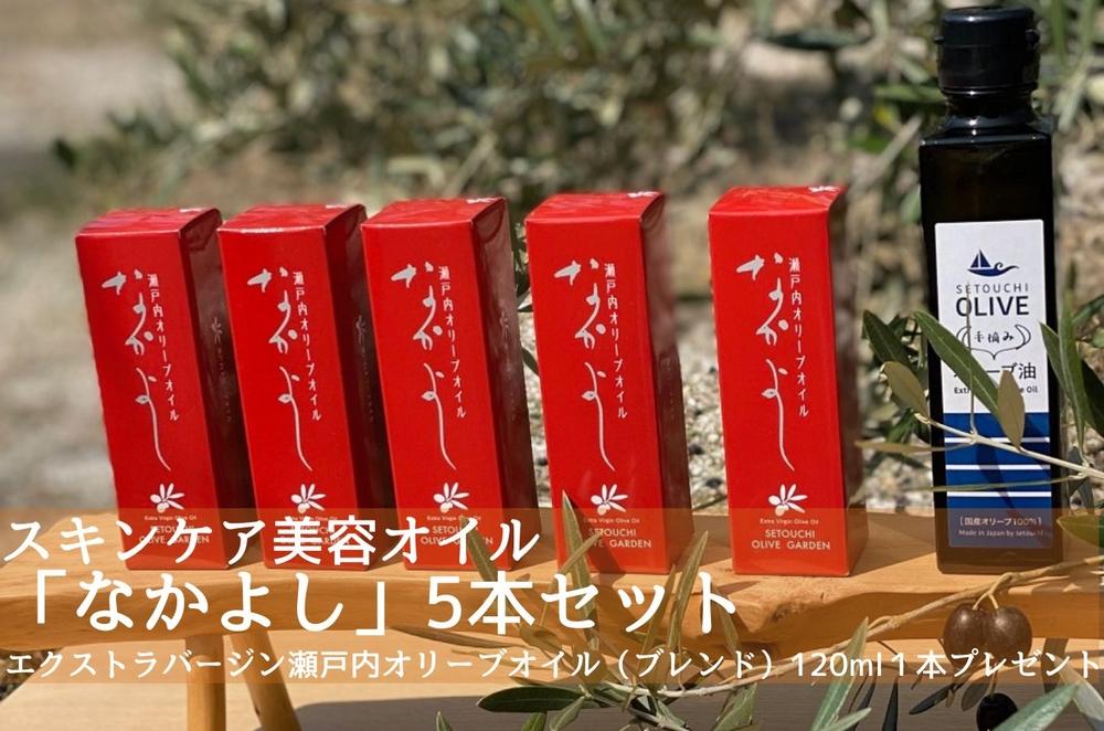 スキンケア美容オイル「なかよし」5本( 31ml×5本)