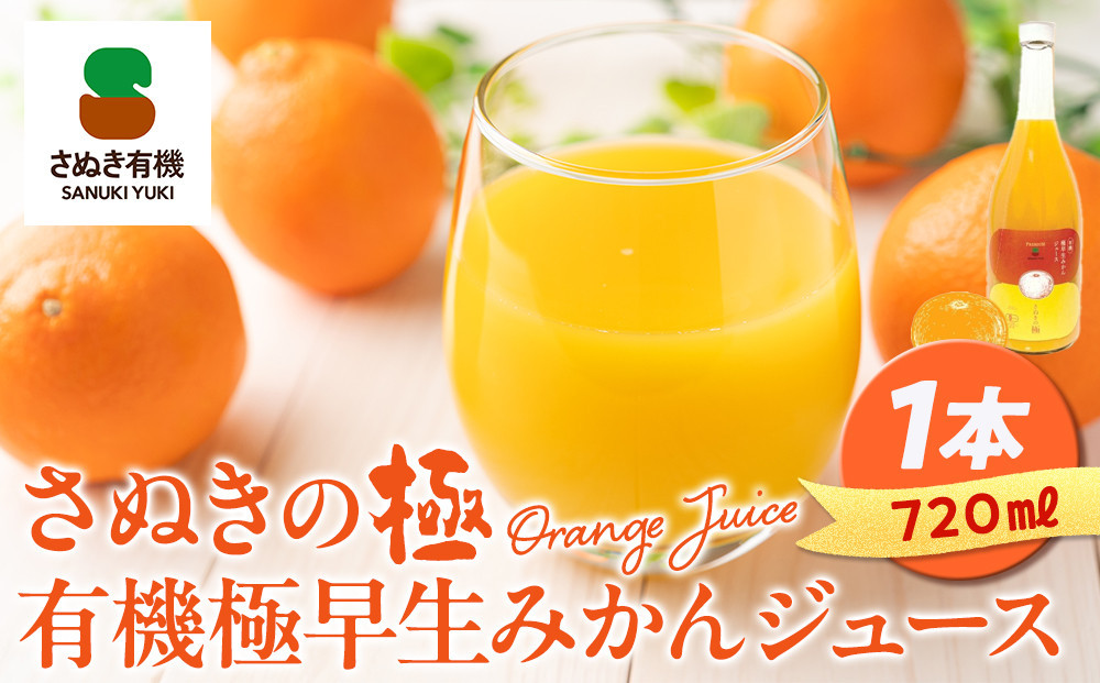 『さぬきの極』ジュース飲み比べセット　『有機金時みかん』『有機極早生みかん』